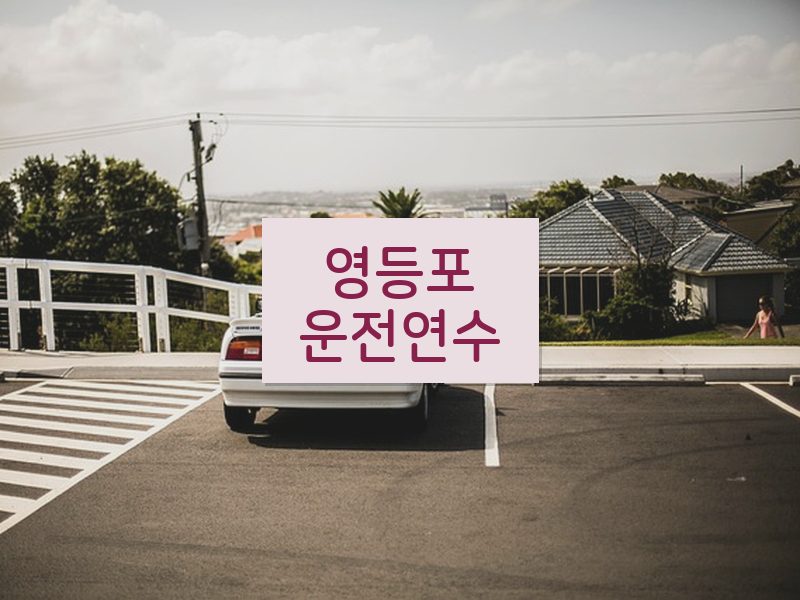 영등포운전연수 후기