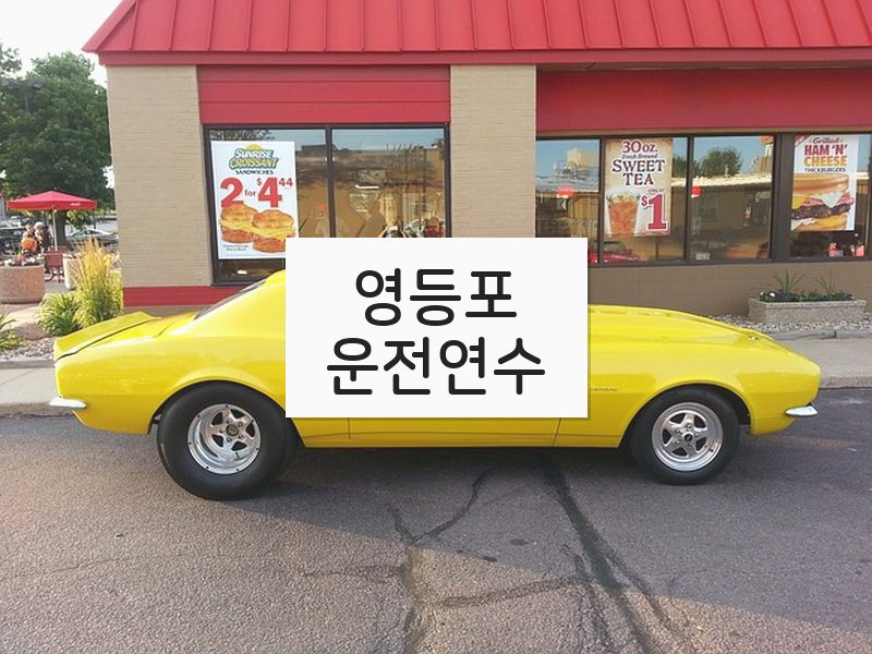 영등포운전연수 후기