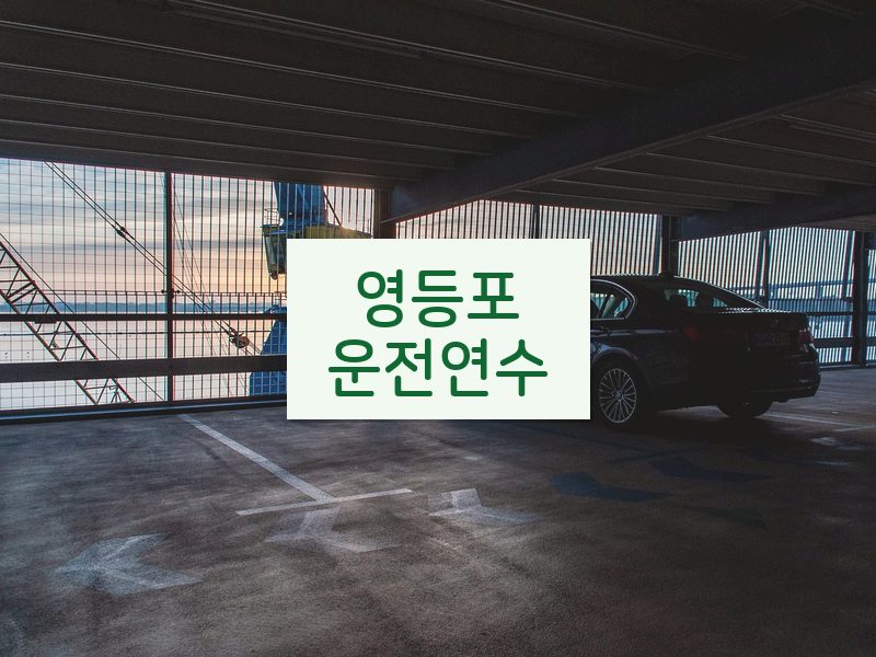 영등포운전연수 후기