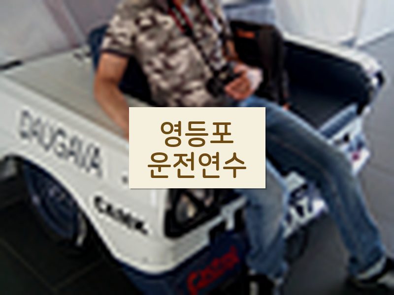 영등포운전연수 후기