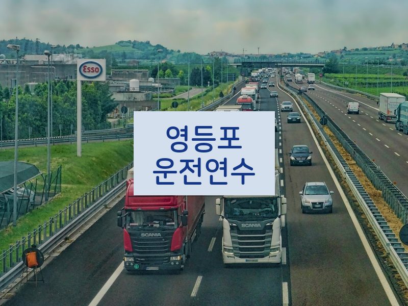 영등포운전연수 후기