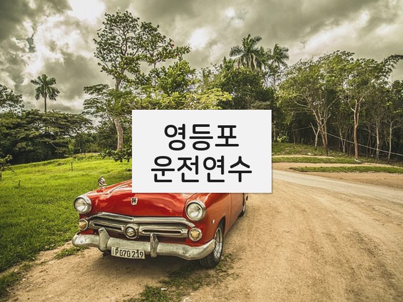 영등포운전연수 후기