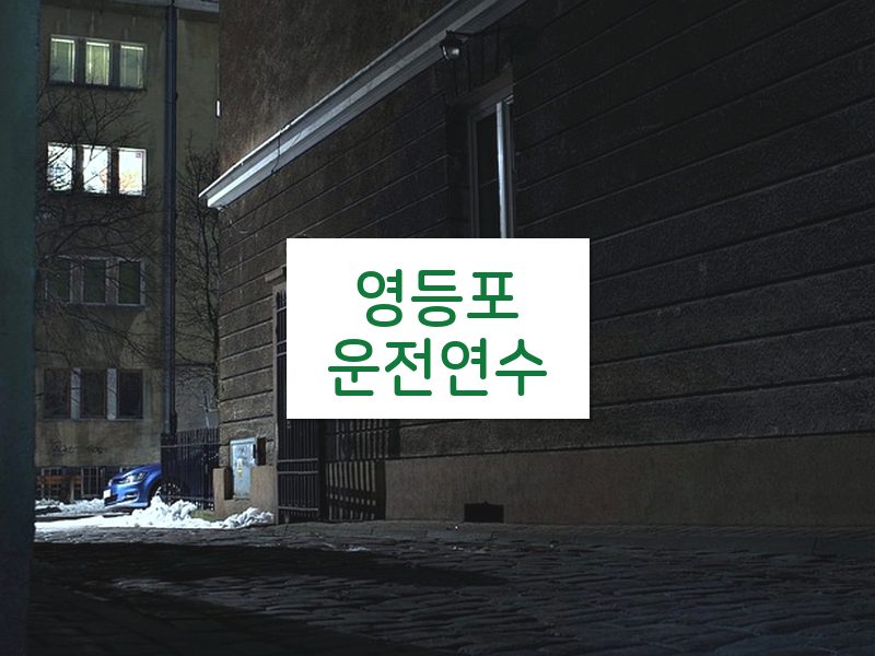 영등포운전연수 후기