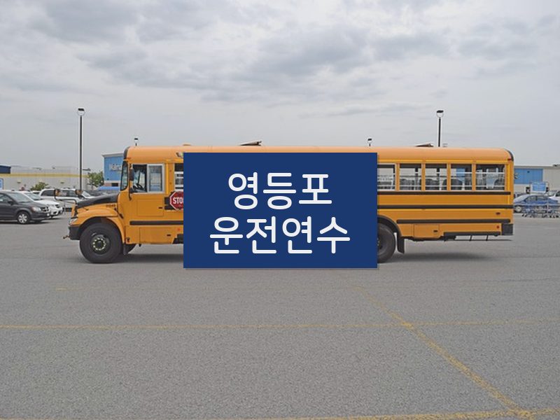 영등포운전연수 후기