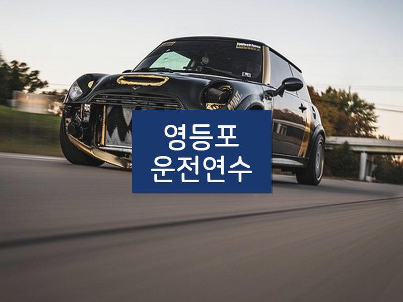 영등포운전연수 후기