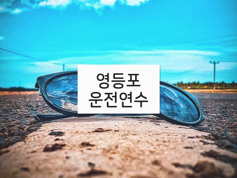 영등포운전연수 후기