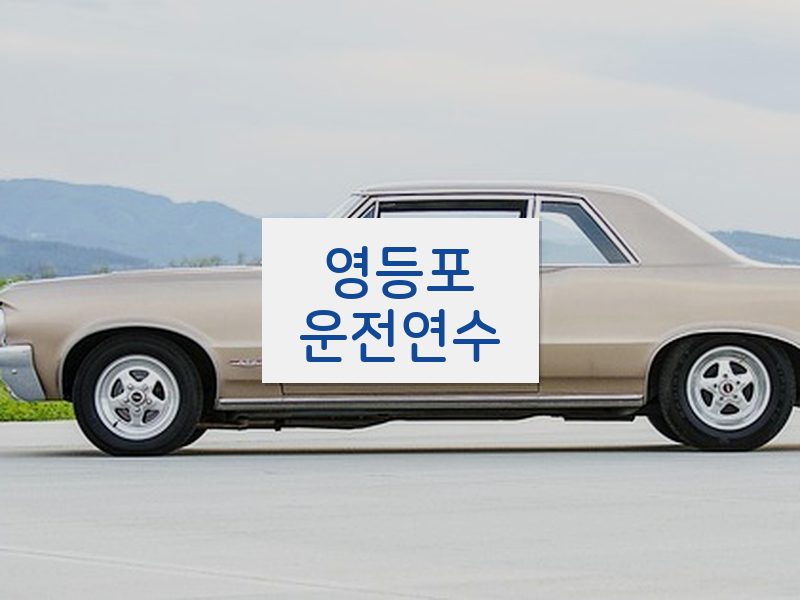 영등포운전연수 후기
