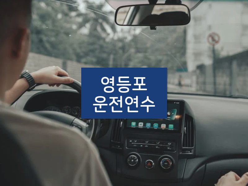 영등포운전연수 후기