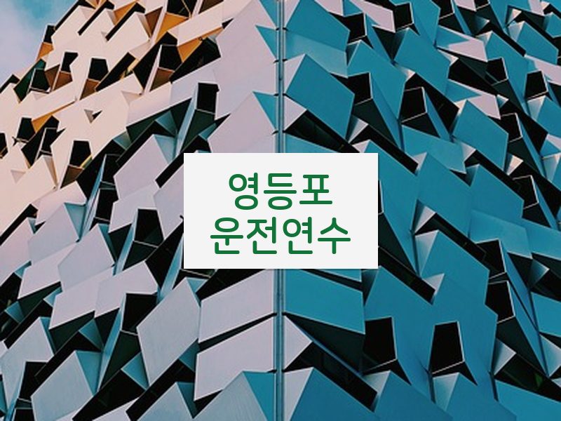 영등포운전연수 후기