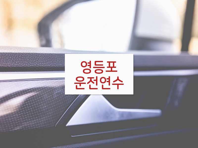 영등포운전연수 후기