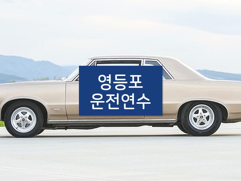 영등포운전연수 후기