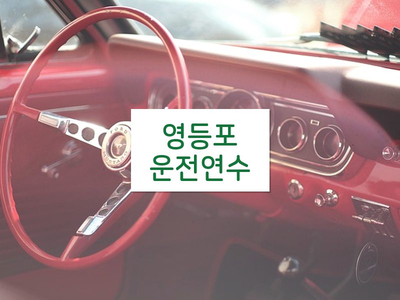 영등포운전연수 후기