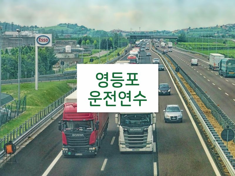 영등포운전연수 후기