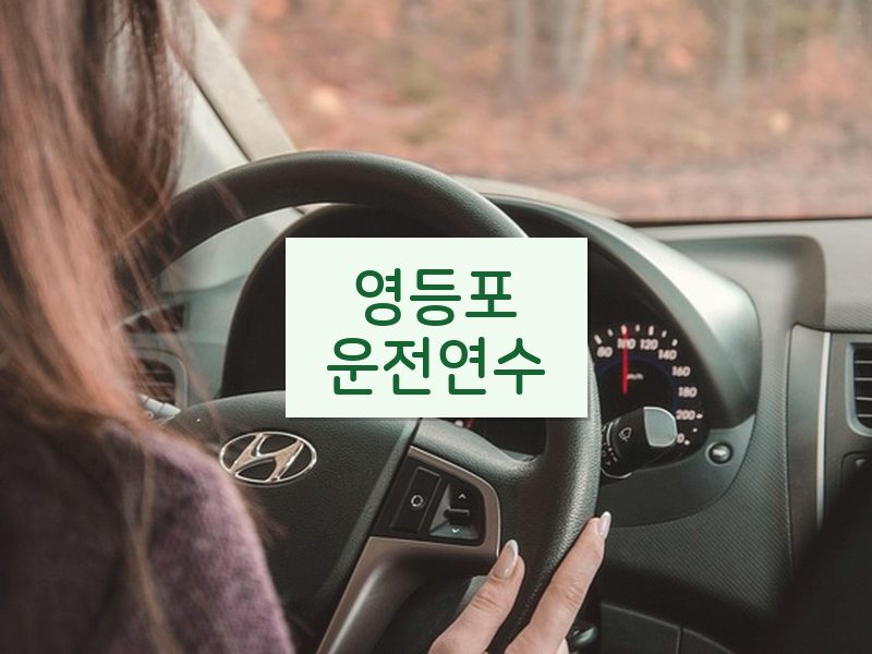 영등포운전연수 후기