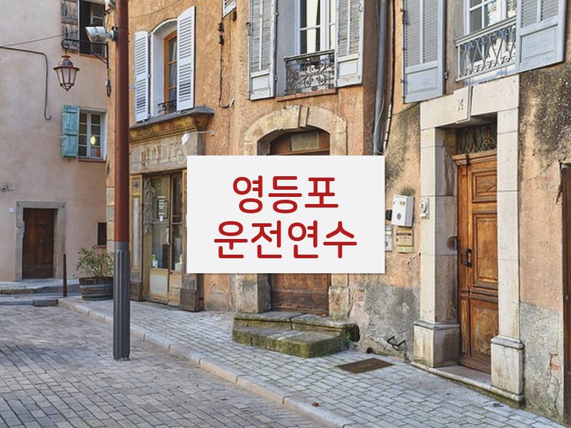 영등포운전연수 후기