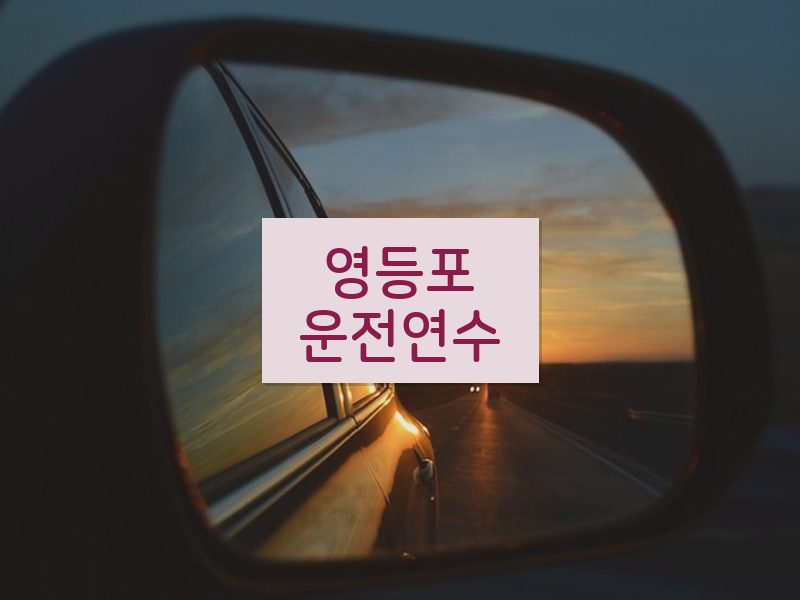 영등포운전연수 후기