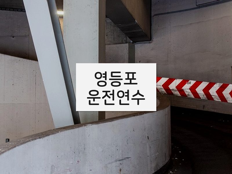 영등포운전연수 후기