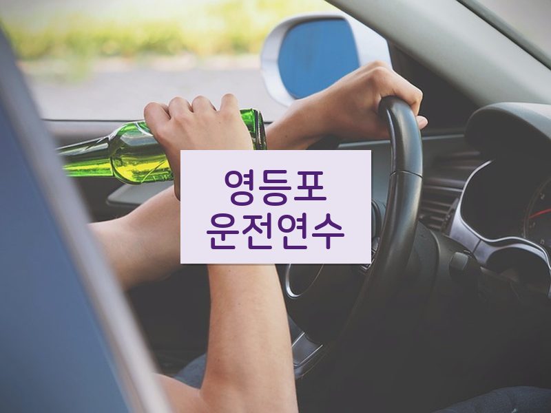 영등포운전연수 후기