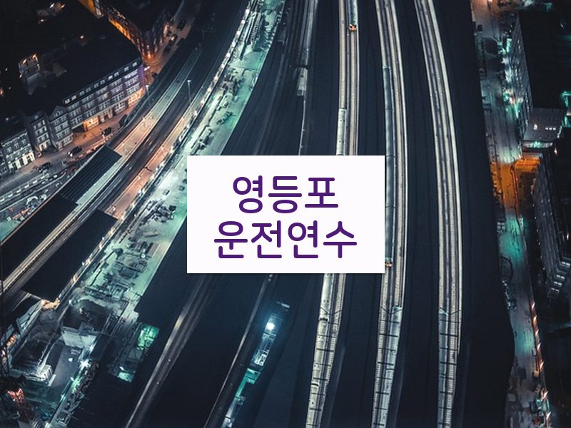 영등포운전연수 후기
