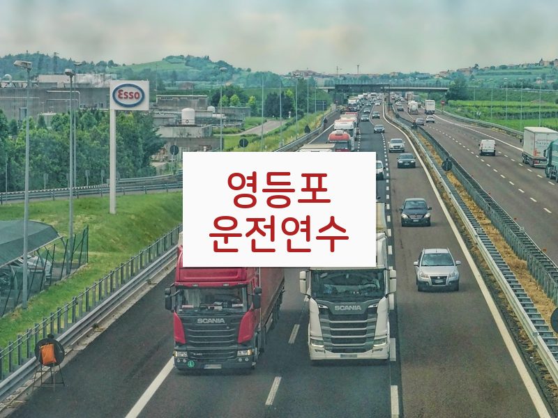 영등포운전연수 후기