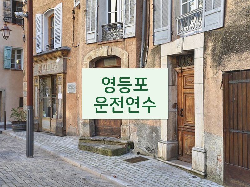 영등포운전연수 후기