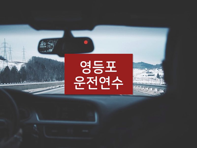 영등포운전연수 후기