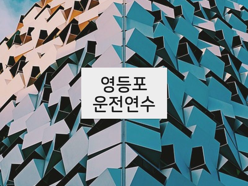영등포운전연수 후기