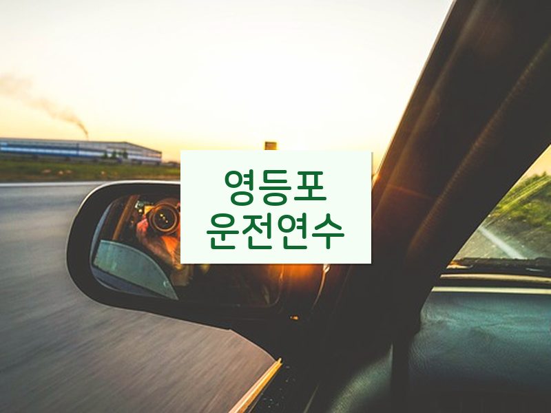 영등포운전연수 후기