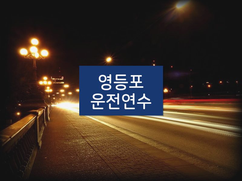 영등포운전연수 후기