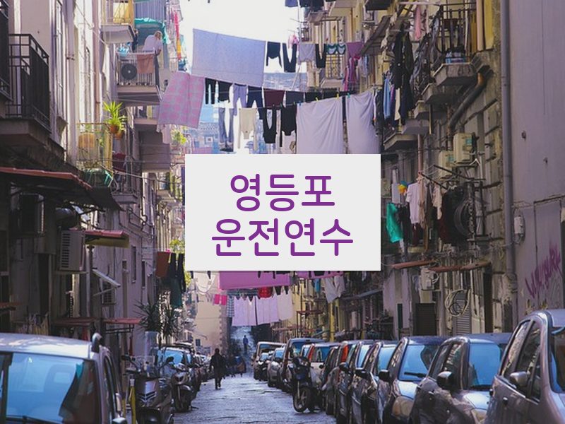 영등포운전연수 후기