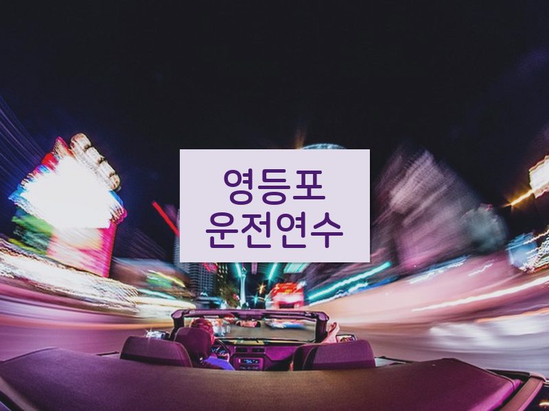 영등포운전연수 후기