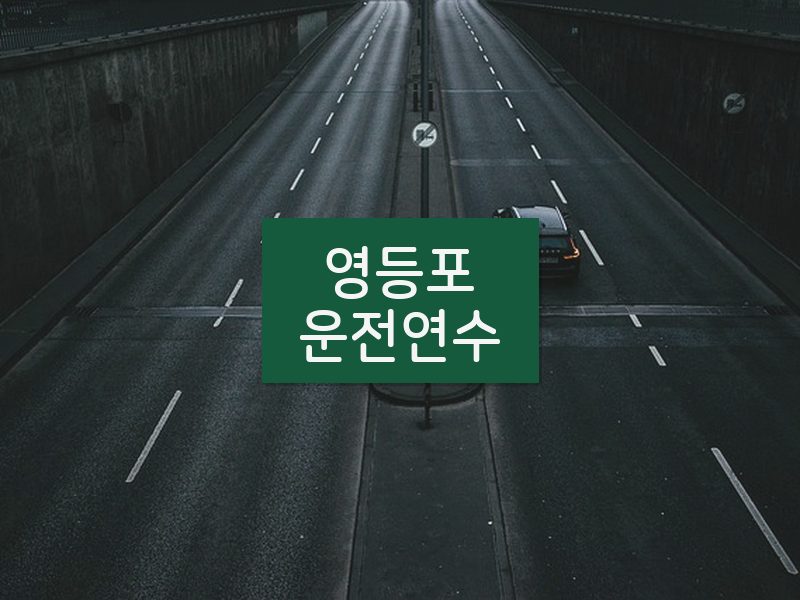 영등포운전연수 후기