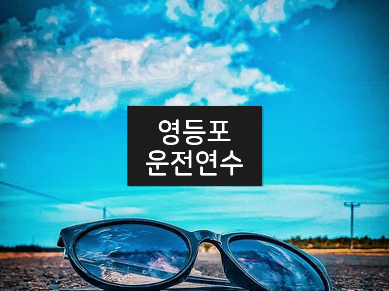 영등포운전연수 후기