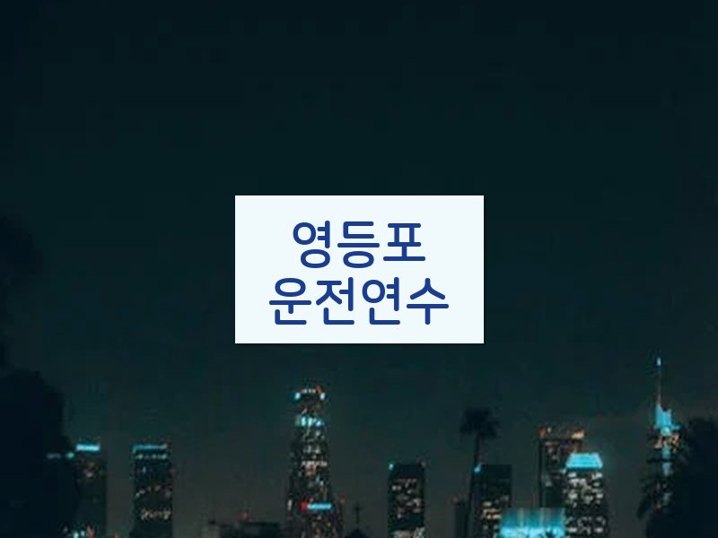영등포운전연수 후기