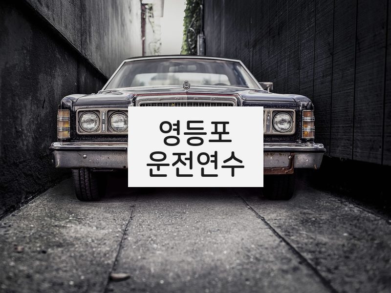 영등포운전연수 후기
