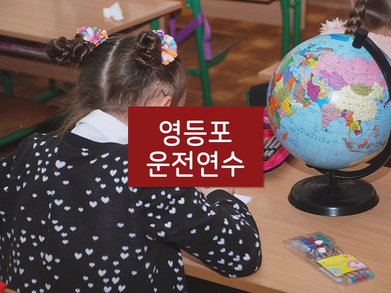 영등포운전연수 후기
