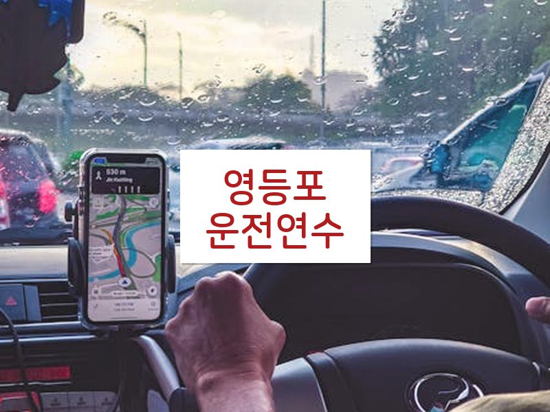 영등포운전연수 후기