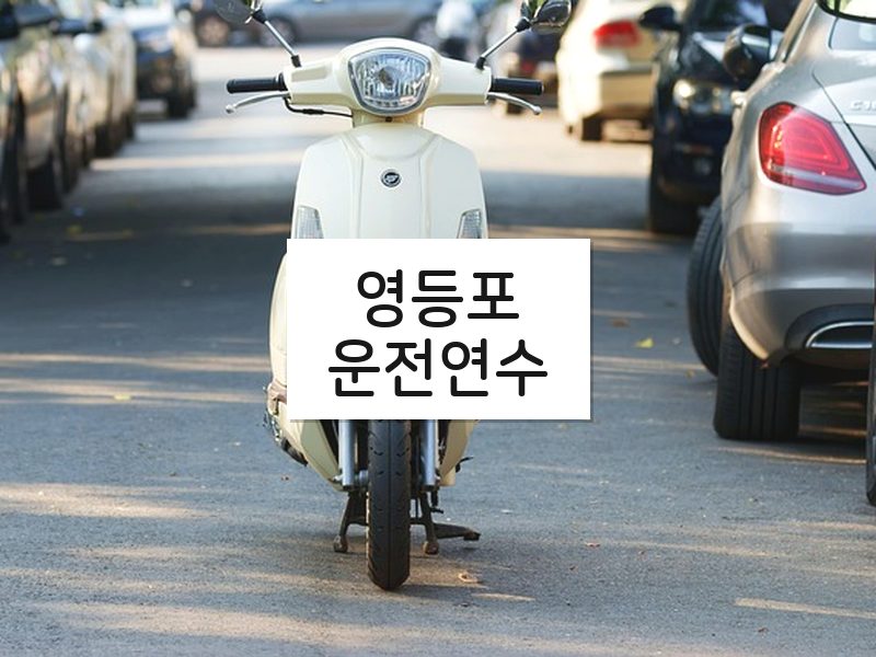 영등포운전연수 후기