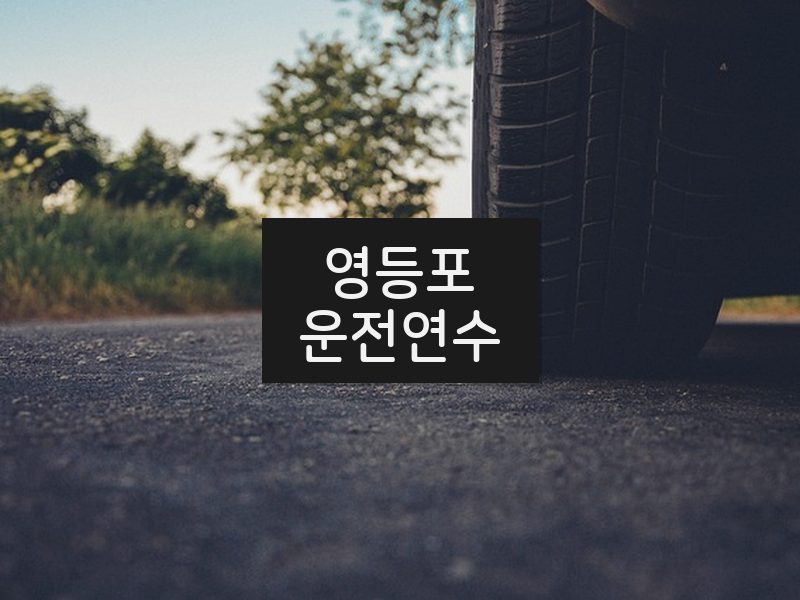 영등포운전연수 후기