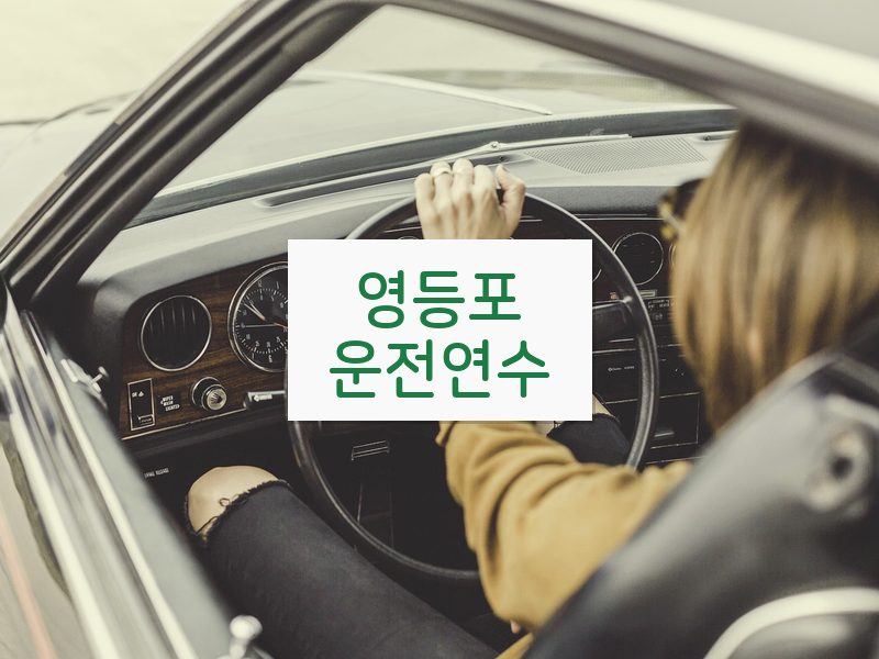 영등포운전연수 후기