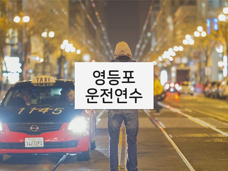 영등포운전연수 후기