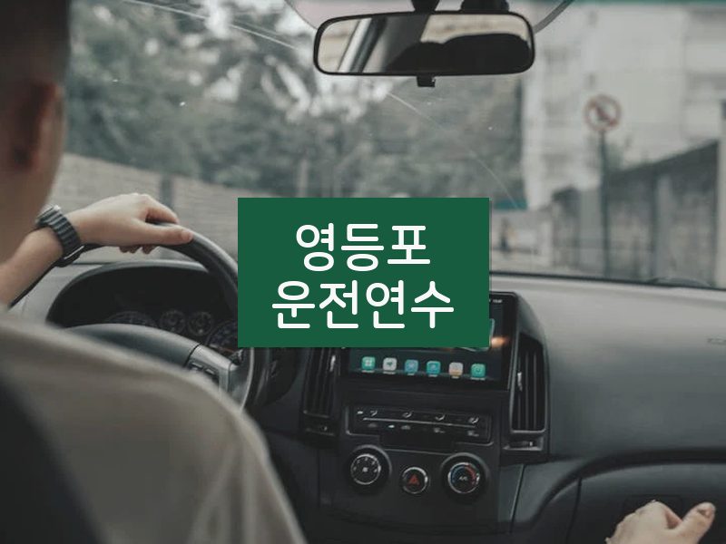 영등포운전연수 후기