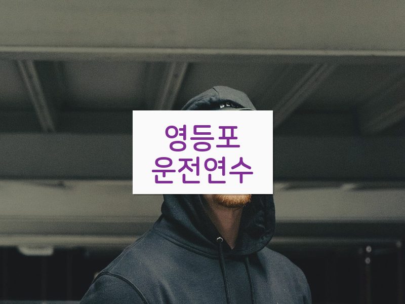 영등포운전연수 후기