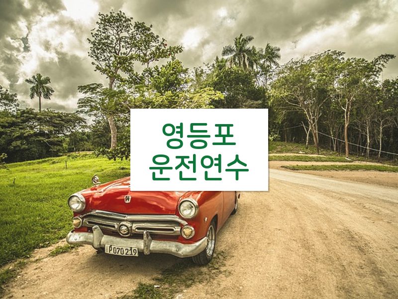영등포운전연수 후기