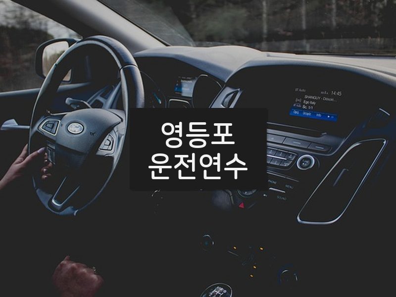 영등포운전연수 후기
