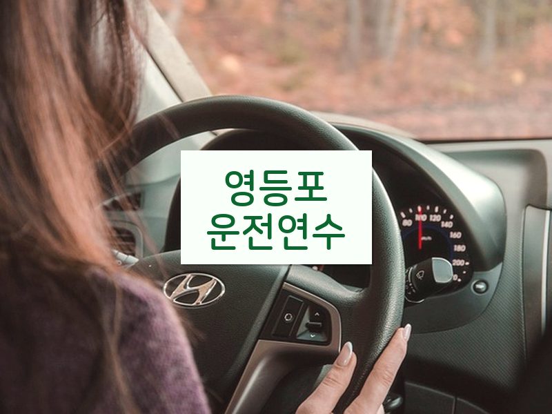 영등포운전연수 후기