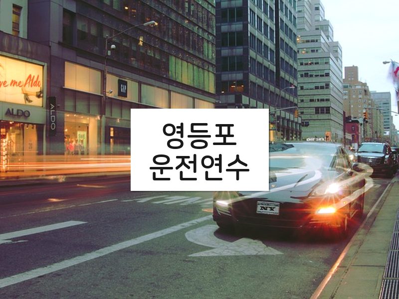 영등포운전연수 후기