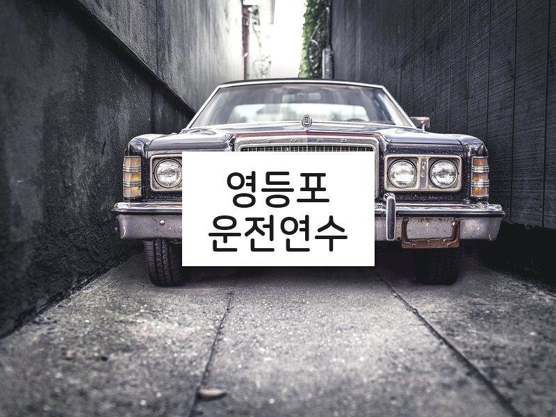 영등포운전연수 후기