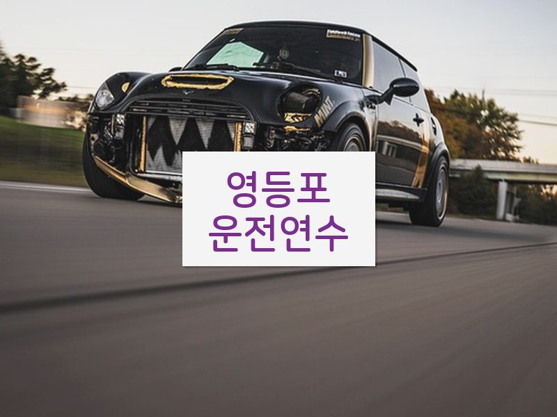 영등포운전연수 후기