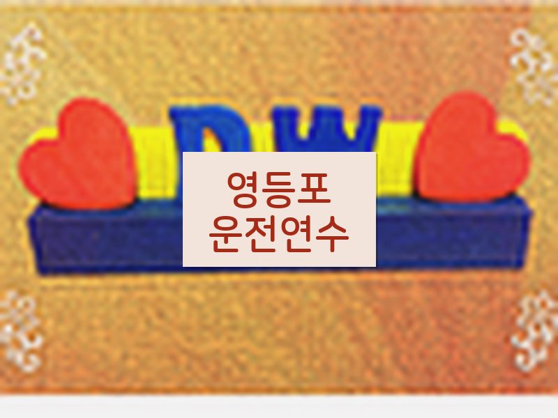 영등포운전연수 후기